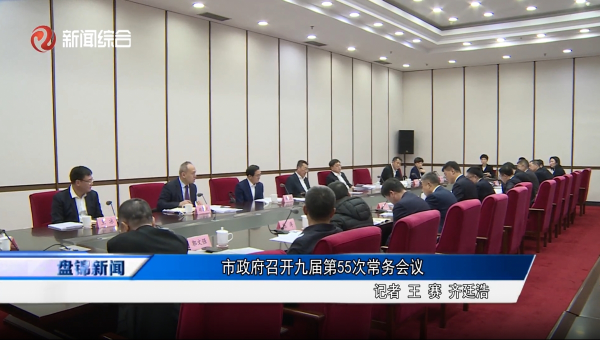 市政府召開九屆第55次常務(wù)會(huì)議