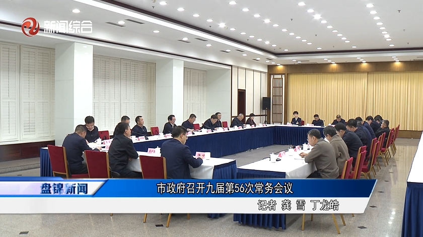 市政府召開九屆第56次常務(wù)會(huì)議