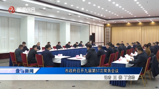 市政府召開九屆第57次常務(wù)會(huì)議