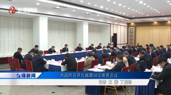 市政府召開九屆第58次常務(wù)會(huì)議
