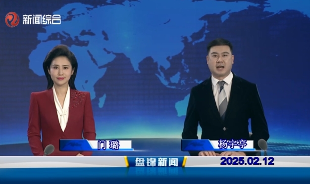 視頻丨盤錦新聞2025-02-12