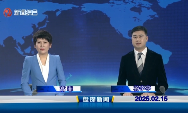 視頻丨盤錦新聞2025-02-15