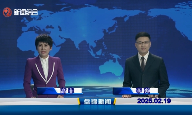 視頻丨盤錦新聞2025-02-19