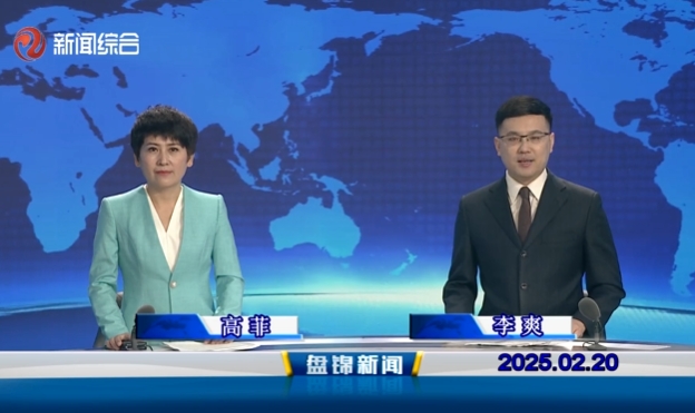 視頻丨盤錦新聞2025-02-20