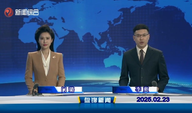 視頻丨盤錦新聞2025-02-23