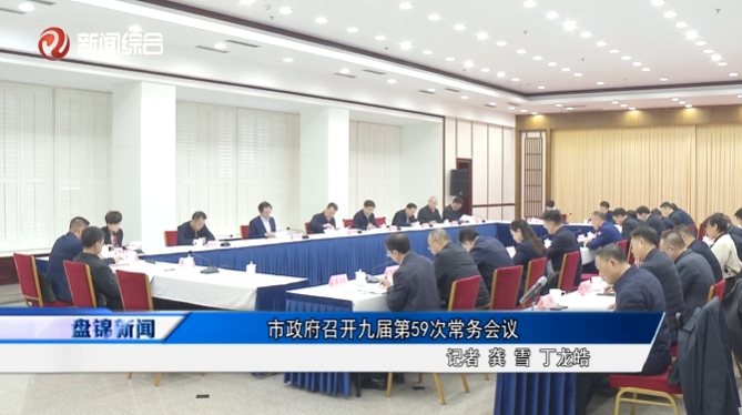 市政府召開九屆第59次常務(wù)會(huì)議