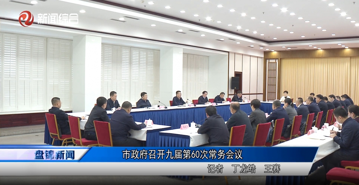 市政府召開九屆第60次常務(wù)會(huì)議