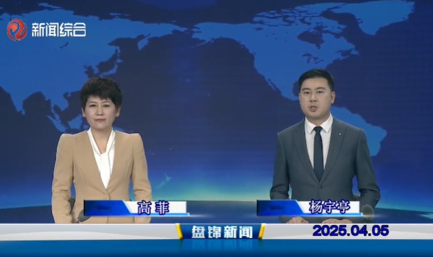 視頻丨盤錦新聞2025-04-05