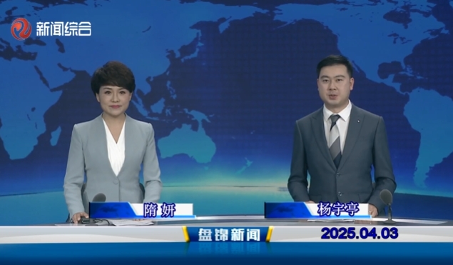視頻丨盤錦新聞2025-04-03