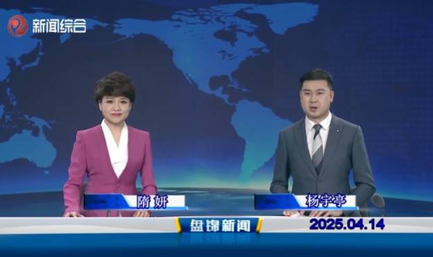 視頻丨盤錦新聞2025-04-14