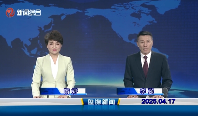 視頻丨盤錦新聞2025-04-17