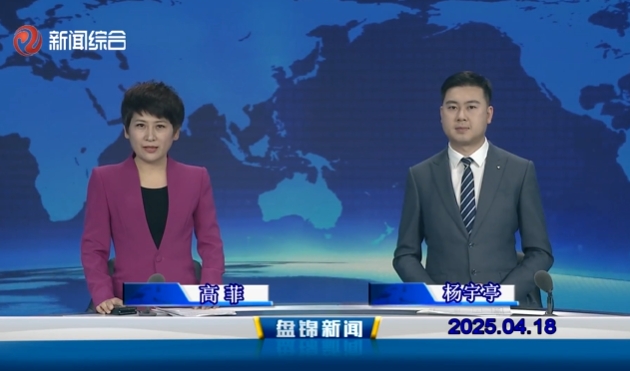 視頻丨盤錦新聞2025-04-18