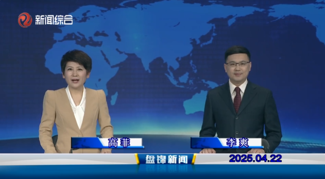 視頻丨盤錦新聞2025-04-22