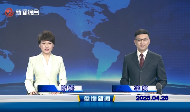 視頻丨盤錦新聞2025-04-26