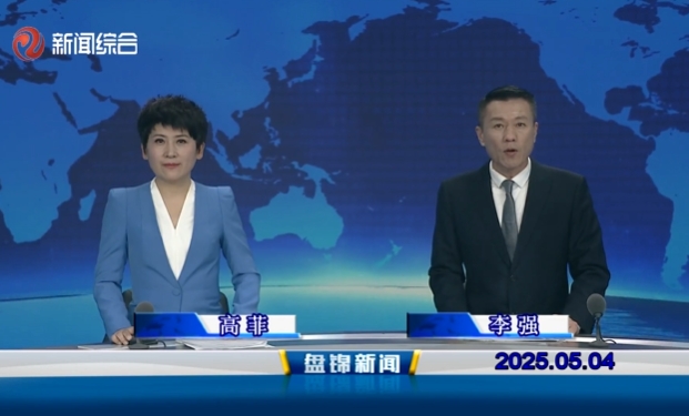 視頻丨盤錦新聞2025-05-04