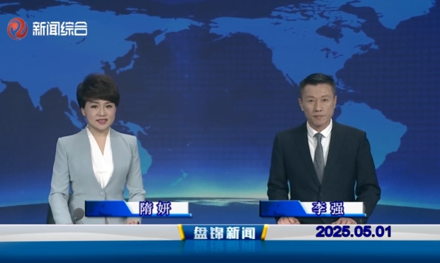 視頻丨盤錦新聞2025-05-01