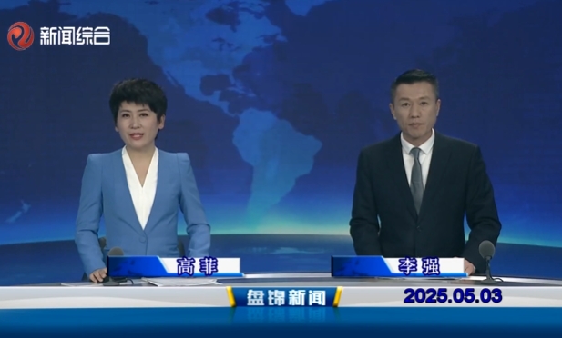 視頻丨盤錦新聞2025-05-03