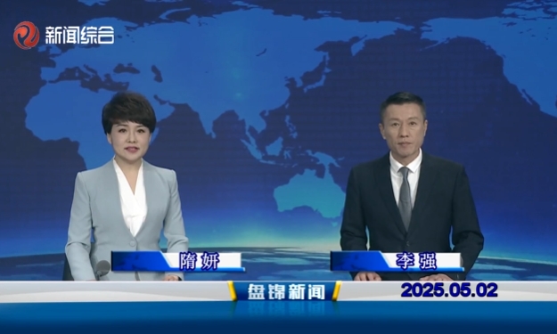 視頻丨盤錦新聞2025-05-02