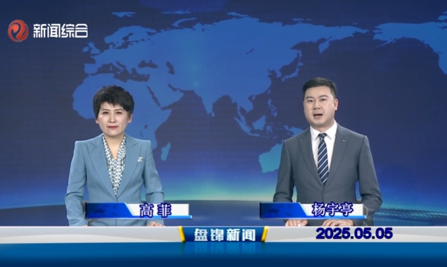 視頻丨盤錦新聞2025-05-05