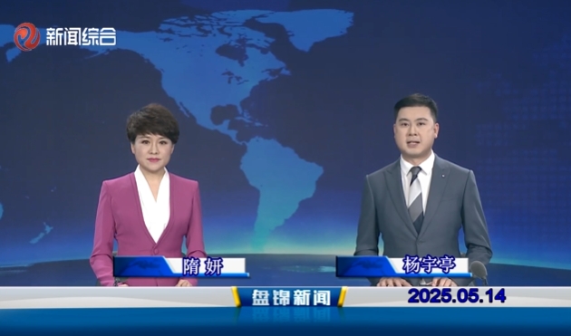 視頻丨盤錦新聞2025-05-14