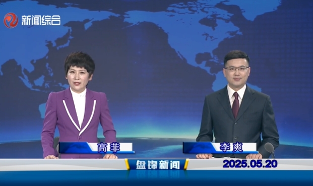 視頻丨盤錦新聞2025-05-20