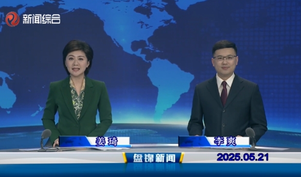 視頻丨盤錦新聞2025-05-21