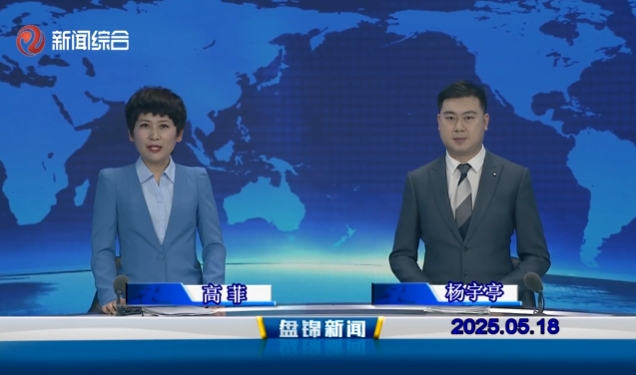 視頻丨盤錦新聞2025-05-18