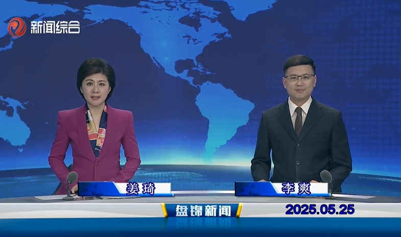 視頻丨盤錦新聞2025-05-25