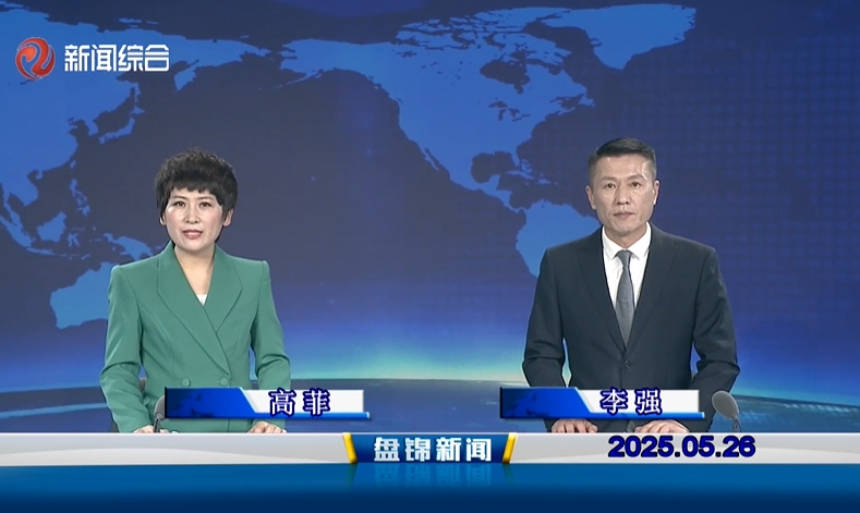 視頻丨盤錦新聞2025-05-26