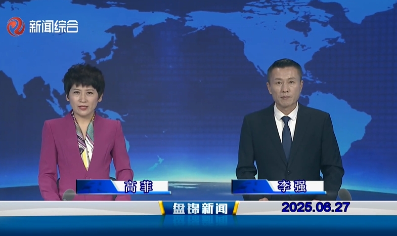 視頻丨盤錦新聞2025-06-27